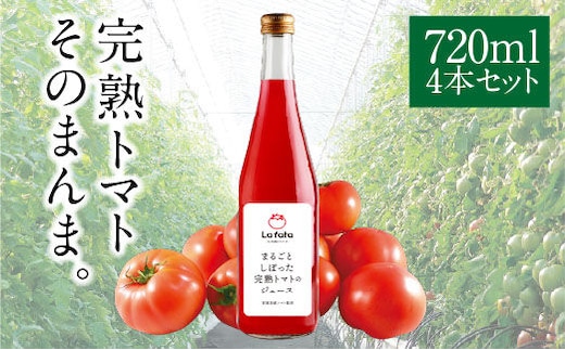 まるごとしぼった完熟トマトのジュース 720ml×4本 トマトジュース トマト 野菜飲料 野菜ジュース