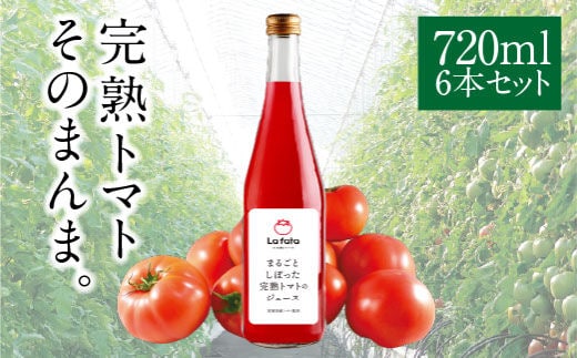 まるごとしぼった完熟トマトのジュース 720ml×6本 トマトジュース トマト 野菜飲料 野菜ジュース