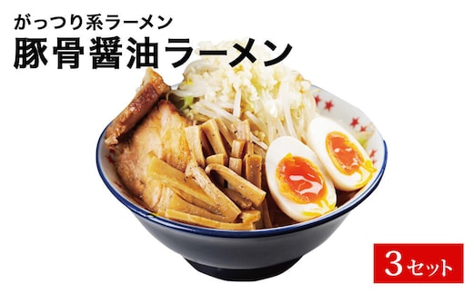 仙台発祥 ラーメン ☆ ビリー 豚出汁 ラーメン 3食セット がっつり G系ラーメン