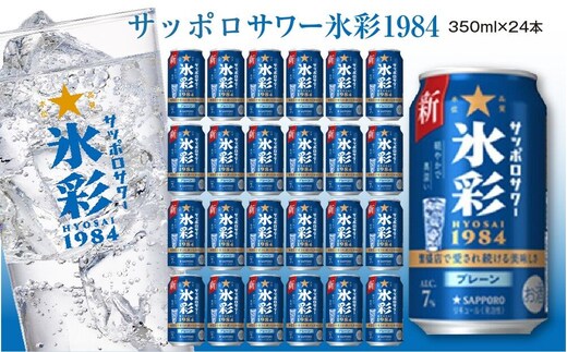 サッポロ サワー氷彩1984 350ml×24缶