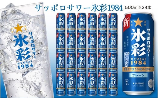 サッポロ サワー氷彩1984 500ml×24缶