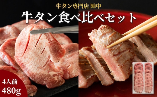 陣中 牛タン丸ごと一本食べ比べセット 計2本 本塩麹熟成 成牛240g 仔牛240g 仙台名物牛タン 牛タン厚切り 牛タン仙台 仙台牛タン 冷凍 BBQ バーベキュー 肉 牛 牛肉 焼肉 [いろんな部位を一度に楽しめる 厚切り牛タン]