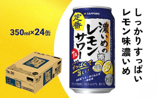 サッポロ 濃いめのレモンサワー 350ml缶×24缶(1ケース) サッポロ 缶 チューハイ 酎ハイ サワー
