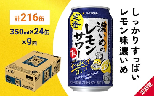 【定期便9ヶ月】サッポロ 濃いめのレモンサワー 350ml×24缶(1ケース)(合計216缶) サッポロ 缶 チューハイ 酎ハイ サワー