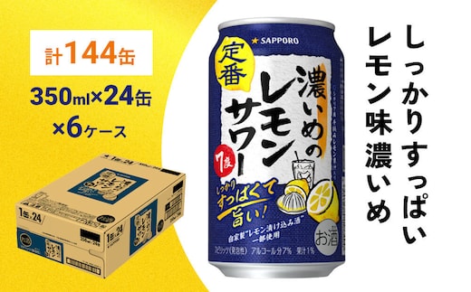 サッポロ 濃いめのレモンサワー 350ml×144缶(6ケース分)同時お届け サッポロ 缶 チューハイ 酎ハイ サワー