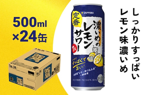 サッポロ 濃いめのレモンサワー 500ml缶×24缶(1ケース) サッポロ 缶 チューハイ 酎ハイ サワー