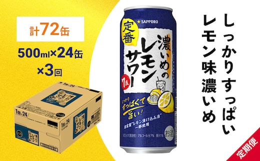 【定期便3ヶ月】サッポロ 濃いめのレモンサワー 500ml×24缶(1ケース)(合計72缶) サッポロ 缶 チューハイ 酎ハイ サワー