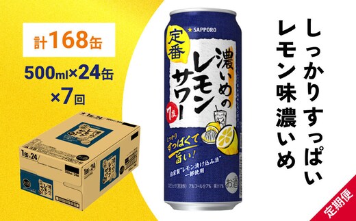 【定期便7ヶ月】サッポロ 濃いめのレモンサワー 500ml×24缶(1ケース)(合計168缶) サッポロ 缶 チューハイ 酎ハイ サワー