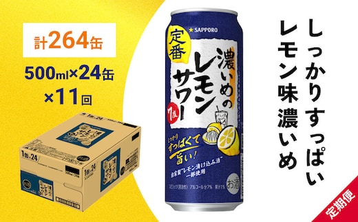 【定期便11ヶ月】サッポロ 濃いめのレモンサワー 500ml×24缶(1ケース)(合計264缶) サッポロ 缶 チューハイ 酎ハイ サワー