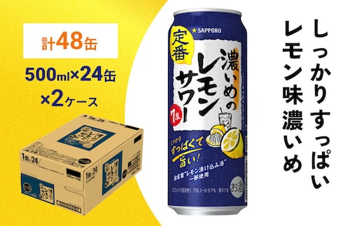 サッポロ 濃いめのレモンサワー 500ml×48缶(2ケース分)同時お届け サッポロ 缶 チューハイ 酎ハイ サワー