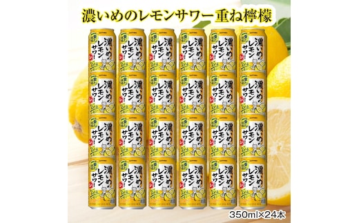 サッポロ 濃いめのレモンサワー重ね檸檬 350ml缶×24缶（1ケース）