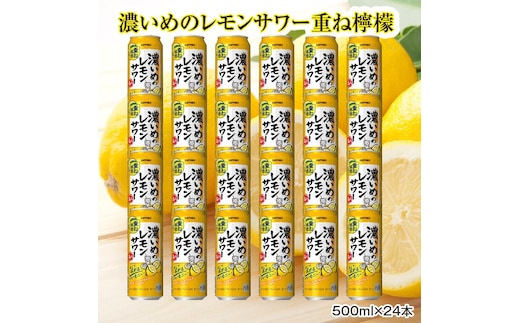 サッポロ 濃いめのレモンサワー重ね檸檬 500ml缶×24缶（1ケース）