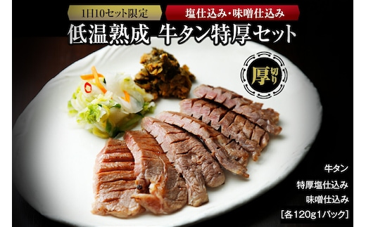 『1日10セット限定』 低温熟成 牛タン特厚2種セット 塩仕込・味噌仕込み 各120g 牛タン 牛タン仙台 牛タン厚切り