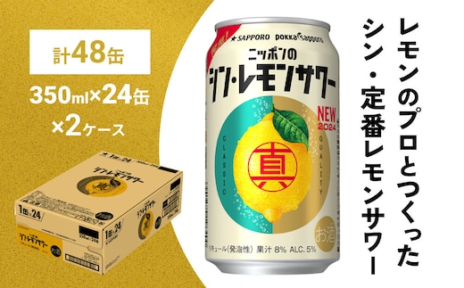 ニッポンのシン・レモンサワー 350ml×48缶(2ケース分)同時お届け サッポロ 缶 チューハイ 酎ハイ