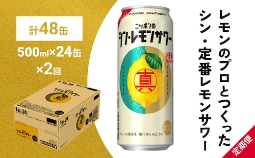 【定期便2ヶ月】ニッポンのシン・レモンサワー 500ml×24缶(1ケース) サッポロ 缶 チューハイ 酎ハイ(合計48缶)