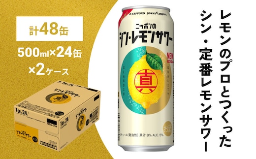 ニッポンのシン・レモンサワー 500ml×48缶(2ケース分)同時お届け サッポロ 缶 チューハイ 酎ハイ