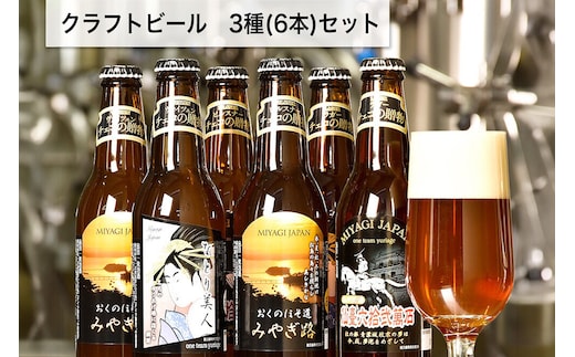 クラフトビール 3種計6本セット（ヴァイツェン ピルスナー デュンケル（ラガー） 各2本計6本）