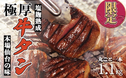 陣中 極厚牛タン 丸ごと 一本 塩麹熟成 （1.1kg）