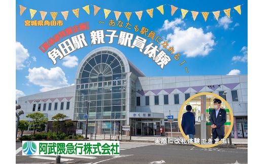 【夏休み特別企画】阿武隈急行親子駅員体験（大人１名＋子ども１名）