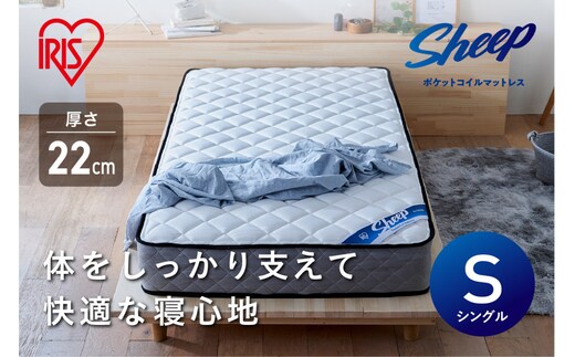 マットレスシングルポケットコイルマットレス22cm PMTS22NR-S