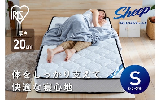 マットレスシングルポケットコイルマットレス20cm PMTS20NR-S 新生活 一人暮らし ひとり暮らし 就職祝い 進学祝い 合格祝い 家具 インテリア