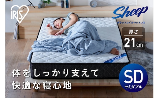 マットレスセミダブルポケットコイルマットレス かため 21cm PMTS21H-SD