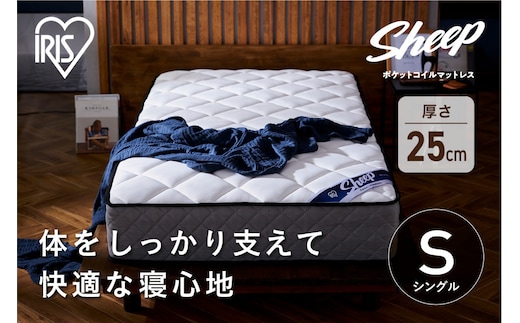 マットレスシングルポケットコイルマットレス25cm PMTS25N-S 新生活 一人暮らし ひとり暮らし 就職祝い 進学祝い 合格祝い 家具 インテリア