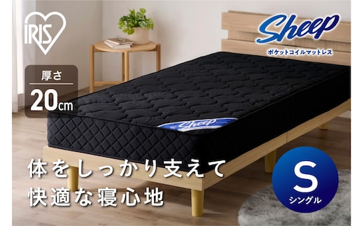 マットレス ポケットコイルマットレス アイリスオーヤマ ブラック シングル ポケットコイル ベッドマットレス 高反発 厚め 極厚 防菌 防臭 防ダニ 快眠 寝具 一体式 おすすめ 人気 アイリス PMTS20N-S 新生活 一人暮らし ひとり暮らし 就職祝い 進学祝い 合格祝い 家具 インテリア