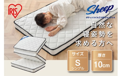 マットレス シングル 三つ折りポケットコイル厚さ10cm アイリスオーヤマ 体圧分散 折りたたみ 寝心地 快適 軽量 PMTS10H-3S ホワイト 新生活 一人暮らし ひとり暮らし 就職祝い 進学祝い 合格祝い 家具 インテリア