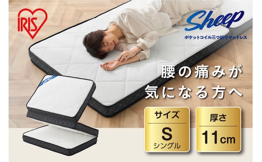 マットレス シングル 三つ折り ミニポケットコイル 厚さ11cm リバーシブル アイリスオーヤマ ポケットコイル ウレタンフォーム 快適 寝心地 新生活 軽量 通気性 PMTS11S-3S ホワイト 一人暮らし ひとり暮らし 就職祝い 進学祝い 合格祝い 家具 インテリア