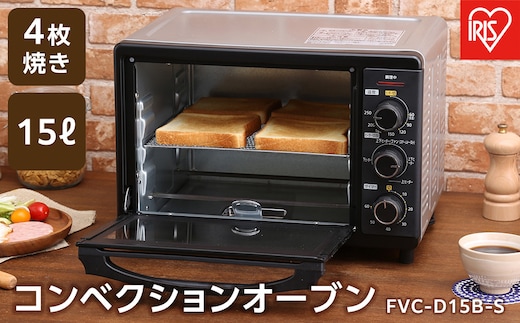コンベクションオーブン 4枚焼き 15L アイリスオーヤマ 低温調理 キッチン 4枚焼き 調理 ヘルシー スチーム機能 グリル機能 オーブン機能 スローベーク機能 FVC-D15B-S シルバー 新生活 一人暮らし ひとり暮らし 就職祝い 進学祝い 合格祝い