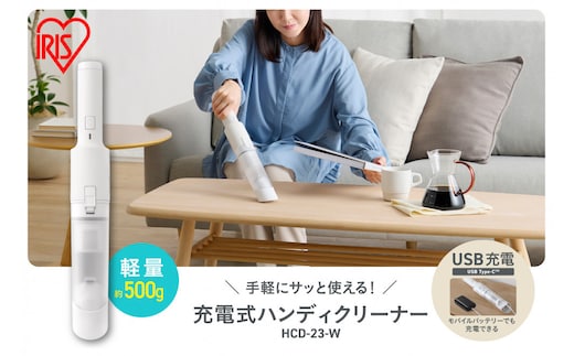 充電式ハンディクリーナー HCD-23-W ホワイト 掃除機 ハンディクリーナー 小型 コードレス 車 強力 パワフル吸引 軽量 スリム コンパクト 充電式