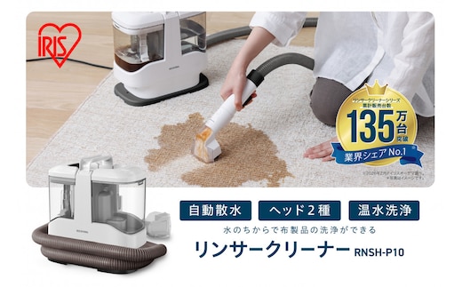 リンサークリーナー RNSH-P10 ホワイト 洗浄機 クリーナー リンサークリーナー 自動ポンプ式 アイリスオーヤマ