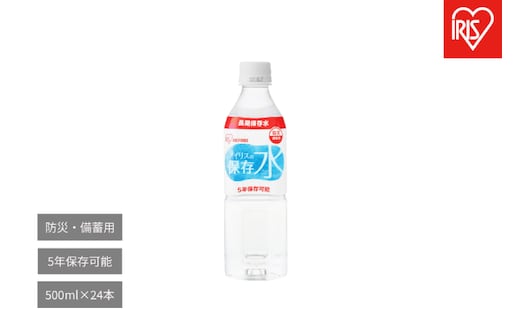 アイリスの保存水 500ml×24本