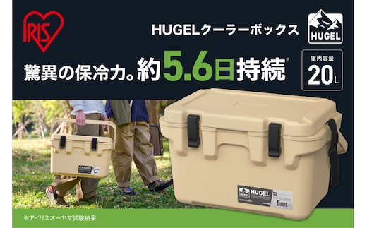 ☆リニューアル☆クーラーボックス 大型 大容量 20L TC-20R ベージュ HUGEL アイリスオーヤマ クーラーBOX ハードクーラー 高保冷 アウトドア キャンプ BBQ 釣り スポーツ レジャー ベージュ