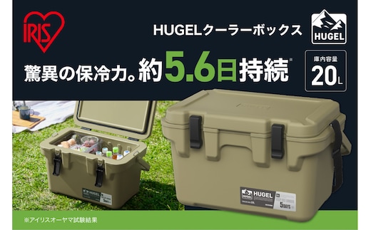 ☆リニューアル☆クーラーボックス 大型 大容量 20L TC-20R カーキ HUGEL アイリスオーヤマ クーラーBOX ハードクーラー 高保冷 アウトドア キャンプ BBQ 釣り スポーツ レジャー カーキ