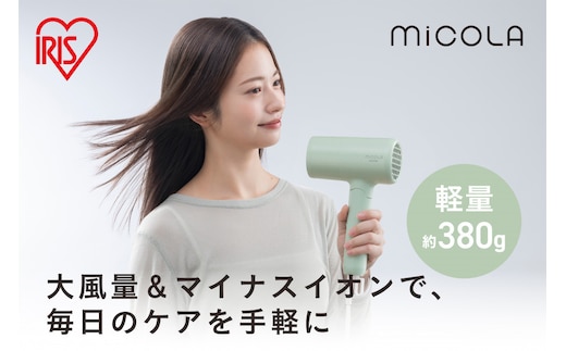 ☆リニューアル☆ MiCOLA （ミコラ）イオンドライヤー 軽量 マイナスイオン 大風量イオンドライヤー HDR-M103-G グリーン