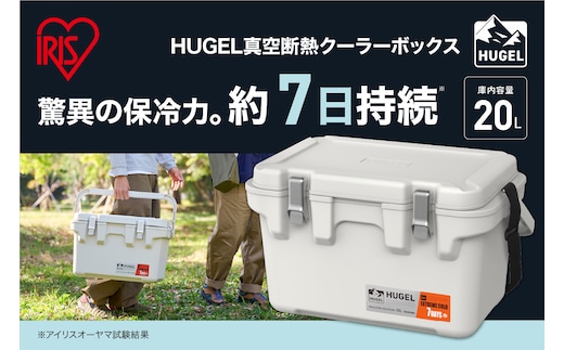 ☆リニューアル☆クーラーボックス ＨＵＧＥＬ 真空断熱クーラーボックス 20L VITC-20R ホワイトアッシュ 大容量 6面真空断熱パネル 真空断熱 高保冷 アウトドア キャンプ BBQ 釣り スポーツ レジャー アイリスオーヤマ