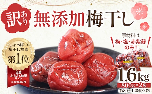 ＜訳あり＞宮城県角田産【無添加】まごころ手作り梅干し1.6kg（800g×2）｜梅干し 田舎の梅干し すっぱい 訳あり 梅干 うめぼし