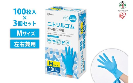 【100枚×3箱】ニトリルゴム手袋 Mサイズ 100枚 使い捨て アイリスオーヤマ ニトリルゴム製 食品衛生法適合 計300枚 介護 園芸 家庭用 薄手 調理 フィット性 RNBR-100M