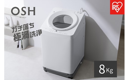 ☆リニューアル☆全自動電気洗濯機 8.0kg OSH ITW-H803H-W ホワイト