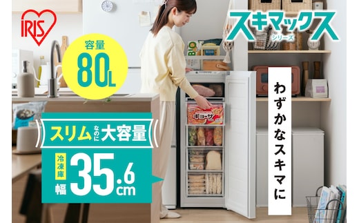 ☆リニューアル☆冷凍庫 80L 冷凍庫 スリム 小型 家庭用 前開きセカンド冷凍庫 スリム冷凍庫 IUSN-S8D-W ホワイト スキマックス ストック 冷凍 フリーザー ストッカー 保存 ファン式 キッチン家電 家電 アイリスオーヤマ