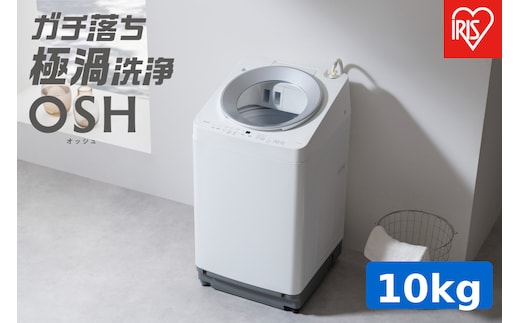☆リニューアル☆全自動洗濯機 10.0kg OSH 自動投入 ITW-F1003H ホワイト