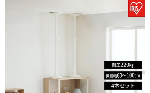 【2本入り×2セット（計4本）】家具転倒防止伸縮棒Ｌサイズ KTB-60R