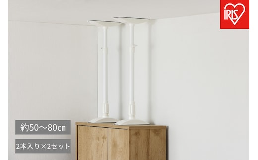【2本入り×2セット（計4本）】家具転倒防止伸縮棒ＭＬサイズ KTB-50R
