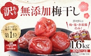 ＜訳あり＞宮城県角田産【無添加】まごころ手作り梅干し1.6kg（800g×2）｜梅干し 田舎の梅干し すっぱい 訳あり 梅干 うめぼし
