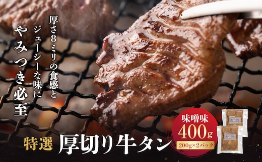 特選厚切り牛タン 味噌味 400g（200g×2パック） 宮城県共通返礼品