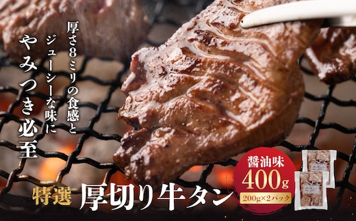 特選厚切り牛タン 醤油味 400g（200g×2パック） 宮城県共通返礼品