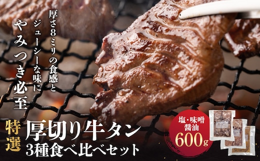 特選厚切り牛タン3種食べ比べセット（塩・味噌・醤油）600g 宮城県共通返礼品