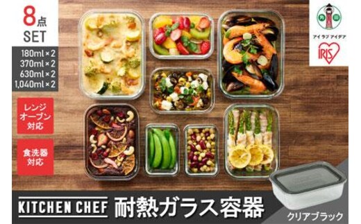 耐熱ガラス容器8点セット TGS-8S クリアブラック